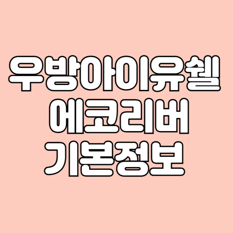  경기도 양평 우방아이유쉘 에코리버 아파트 시세 학군 면적타입 평면도 등 기본 정보