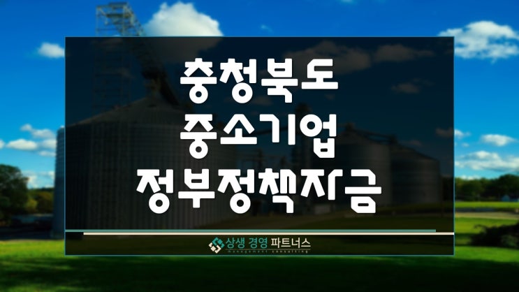  충북 중소기업 정부 정책자금 지원
