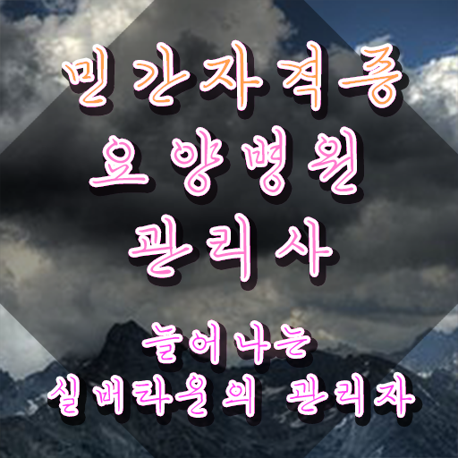  요양병원관리사 준비기간 , 요양병원관리사 자격증 온라인으로 간단히 시험준비 요약해봤어요