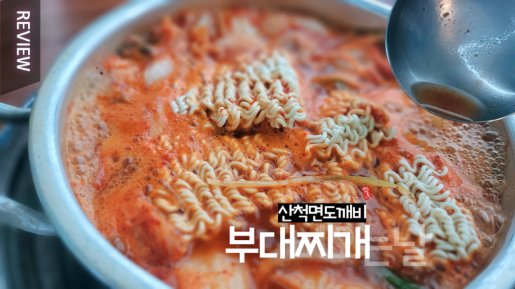  비 오는 날 나 홀로 부대찌개 먹고 싶을 때 _ 산척면 도깨비 부대찌개