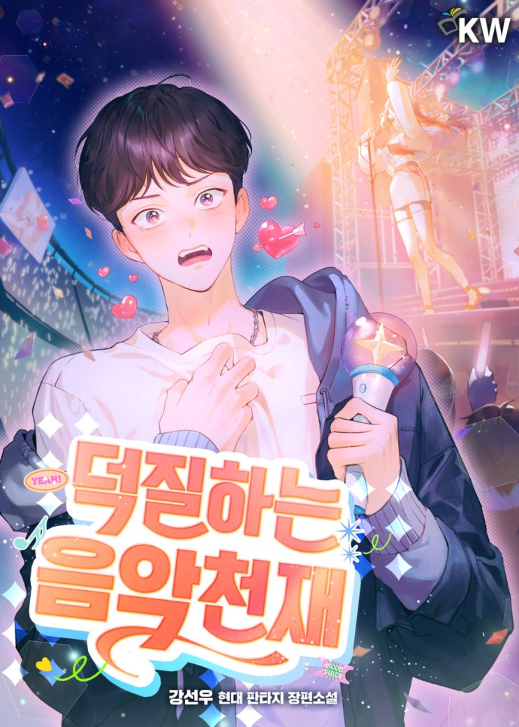  현판소설리뷰 - 덕질하는 음악천재(연예계, 회귀)