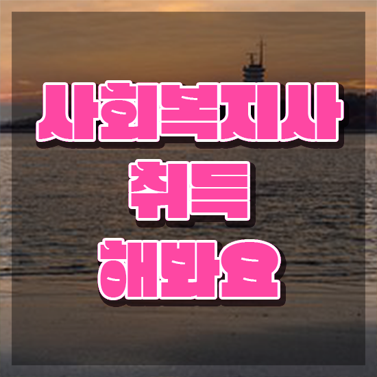  서산 사회복지사취득비용 ? 사회복지사2급 학력 상관없이 학점은행제 활용하여 쉽고 빠르게