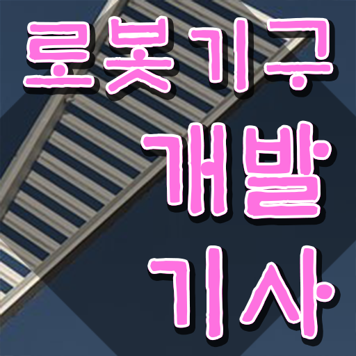  로봇기구개발기사 시험응시자격 집에서 온라인으로 간단하게 준비한 방법