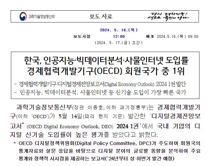 한국, 인공지능·빅데이터분석·사물인터넷 도입률, 경제협력개발기구(OECD) 회원국가 중 1위 한국, 인공지능·빅데이터분석·사물인터넷 도입률, 경제협력개발기구(OECD) 회원국가 중 1위