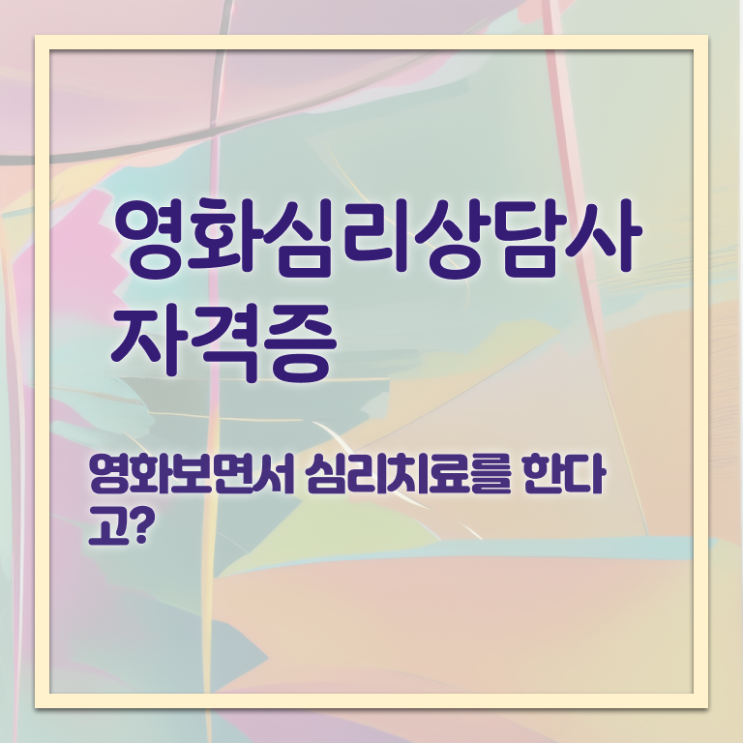  영화심리상담사 강사 , 영화심리상담사 자격증 쉽고 빠르게 합격정보 , 채용 정보