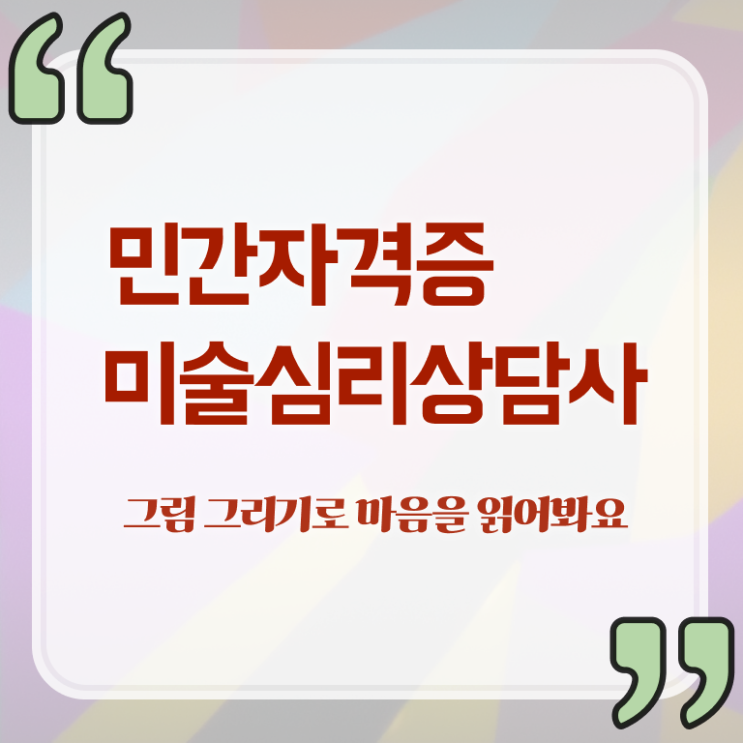  미술심리상담지도사교육원 , 미술심리상담지도사 자격증 합격한 팁 최신정보 공유