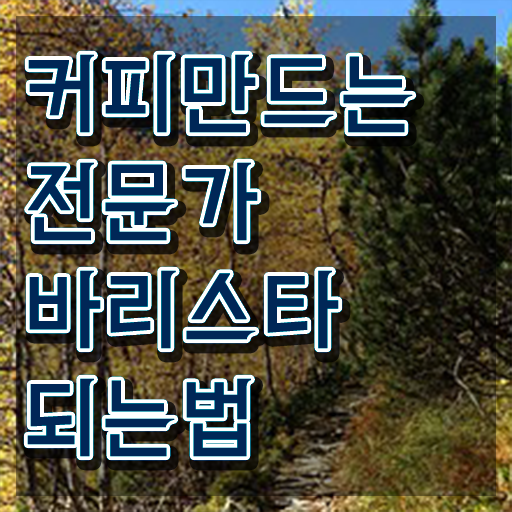 분당바리스타 , 바리스타 자격증 온라인 교육으로 취득한 과정 소개합니다