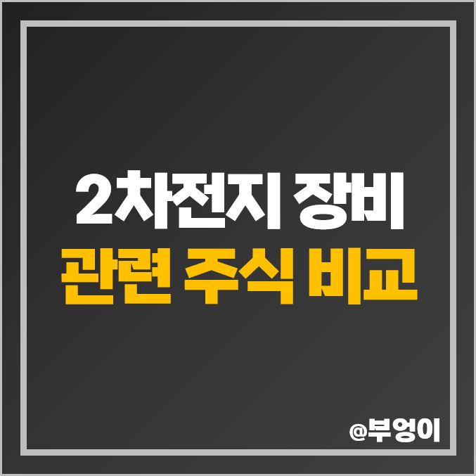 2차전지 장비주 관련주 필옵틱스 주식 피엔티 주가 톱텍 엔시스 2차전지 장비주 관련주 필옵틱스 주식 피엔티 주가 톱텍 엔시스