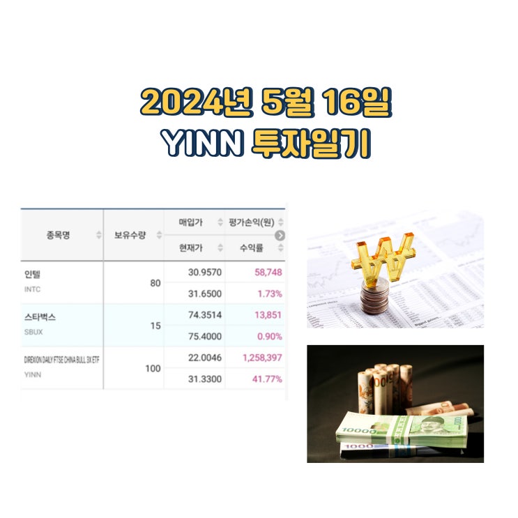  2024년 5월 16일 YINN 투자일기