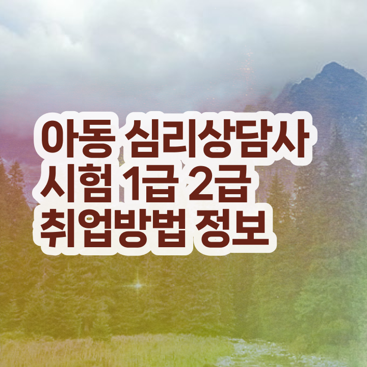  1급심리상담사전문학원추천 , 심리상담사 자격증 온라인으로 간단히 취득과정 확인해보세요