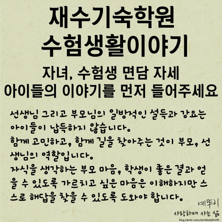  재수기숙학원 수험생활 이야기 수험생 자녀 학습 면담 자세 아이의 이야기를 들어주세요