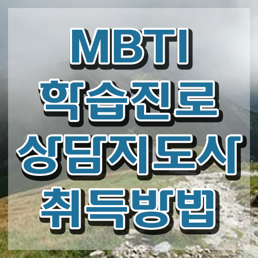  엠비티아이특징정리 , mbti 학습진로상담지도사자격증 취득 노하우 및 빠르게 따는 법