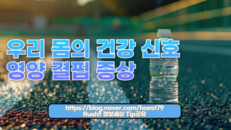  우리 몸이 보내는 영양 결핍 증상 알아보세요. 비타민과 미네랄 결핍으로 나타나는 건강 신호를 확인하고, 적절한 영양 섭취로 건강을 지키는 방법을 알아보세요