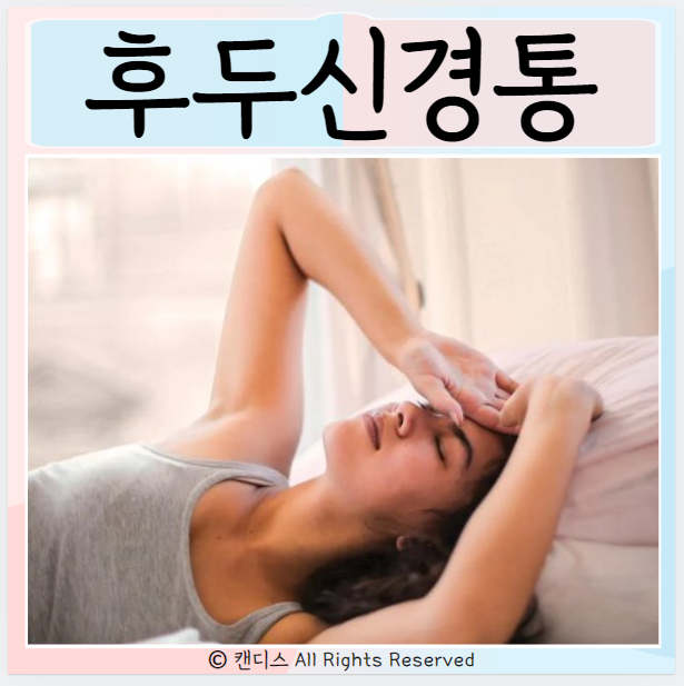  후두신경통 치료 증상 원인은?