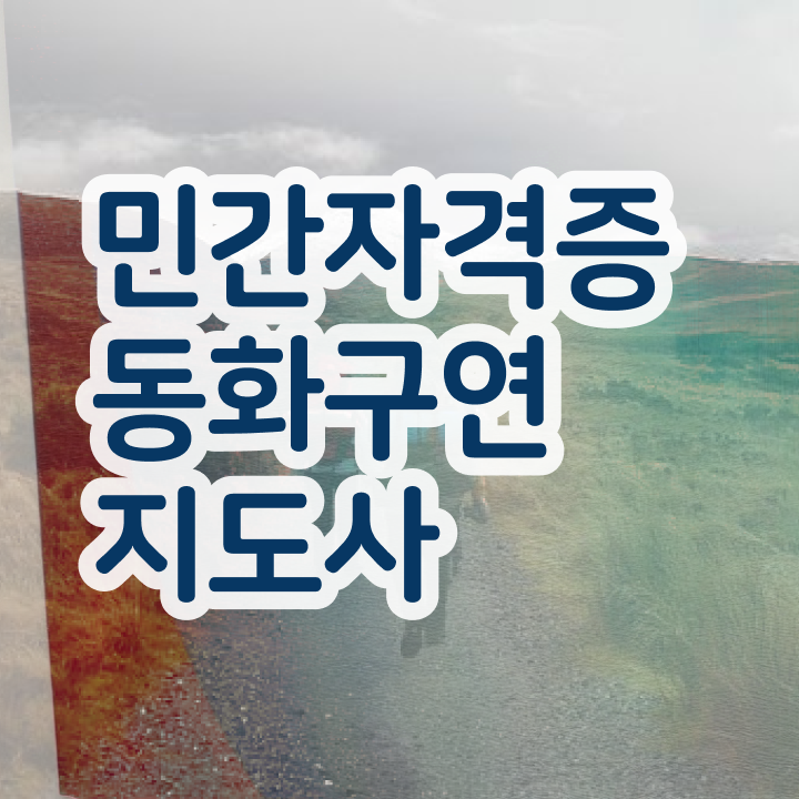  해법스토리텔링수학 , 동화구연지도사 자격증 응시자격 없이 합격정보 정보 필요하시죠