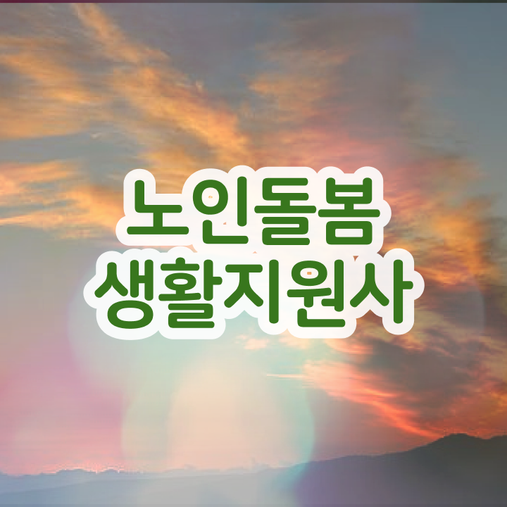  노인돌봄 자격증 , 노인돌봄생활지원사자격증 합격한 후기 및 온라인 과정
