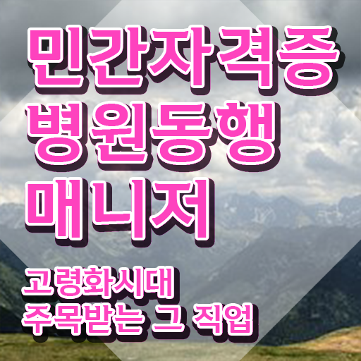  단기 자격증 추천 , 경력없어도 병원동행사 취득할 수 있어요