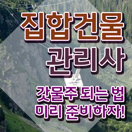  아파트 관리소장 월급 , 집합건물관리사 자격증 20일 만에 합격한 팁 , 취업