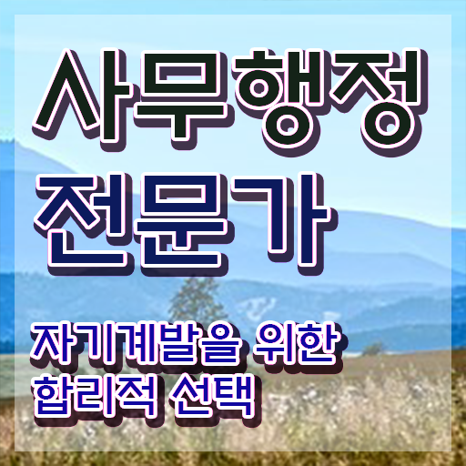  사무행정전문가자격증 , 사무행정전문가 자격증 준비 과정 정보 가득