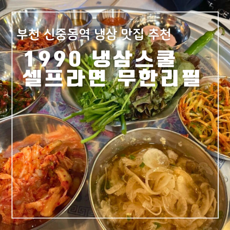  부천 신중동역 냉삼 맛집 1990 냉삼스쿨 : 셀프라면 무한리필
