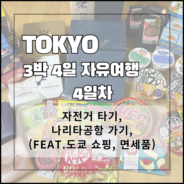  4월) 도쿄 3박 4일 여행 4일차 - 자전거 타기, 나리타공항 가기, 도쿄 쇼핑, 면세점 (닷사이23 가격)