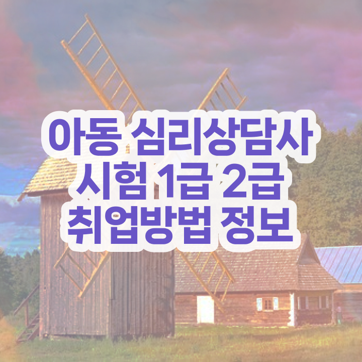  심리상담강사 , 심리상담사 자격증 준비한 방법 궁금증 해결