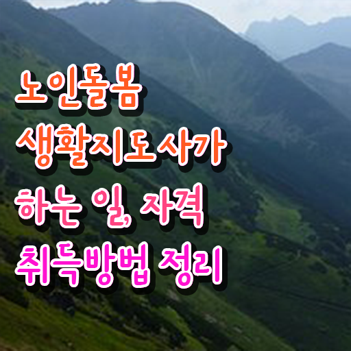  노인돌봄생활지원사시험 , 15일 만에 노인돌봄생활지원사자격증 취득한 노하우