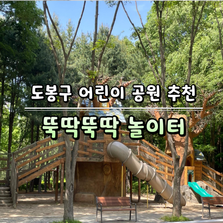  [도봉구 어린이  공원] 숲 내음 가득한 서울 도봉구 창골 어린이 공원 뚝딱뚝딱 놀이터