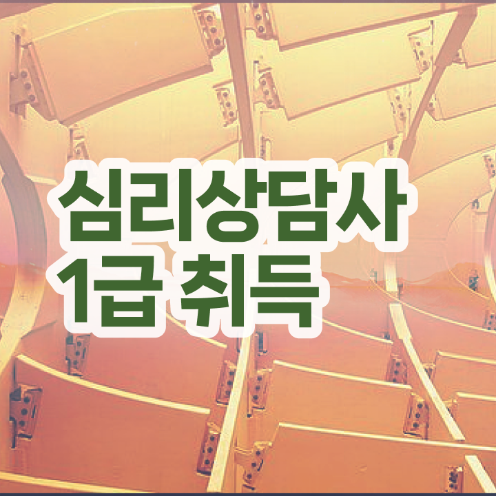  심리상담사인터넷강의 , 심리상담사 자격증 비용없이 온라인으로 취득한 과정 최신정보 공유