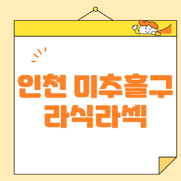  인천 미추홀구 안과 정보: 라식, 라섹, 스마일라식 교정과 수술 안내