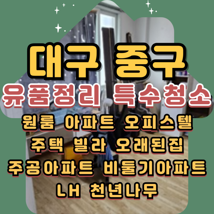  중구유품정리 대구특수청소업체 빈집만드는 과정
