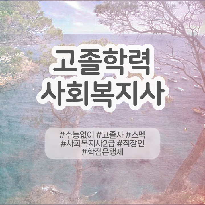  학점은행제 학점인정 학점은행제 학위 취득 핵심 정보