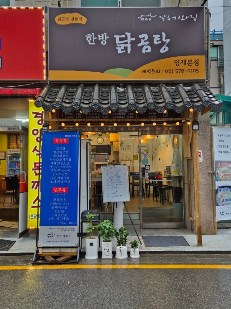  [서초 맛집/양재 맛집/양재시민의숲 점심/양재동 한식] 닭곰탕 전문점 "작은기와집"
