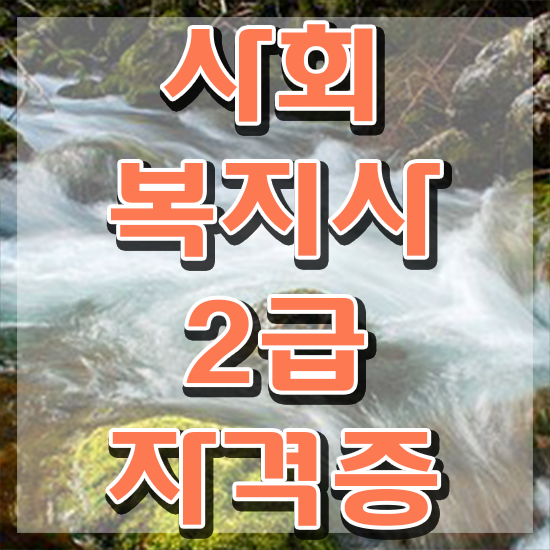  김포 직장다니면서사회복지사자격증 ? 사회복지사2급 대학진학없이 독학으로 손쉽게