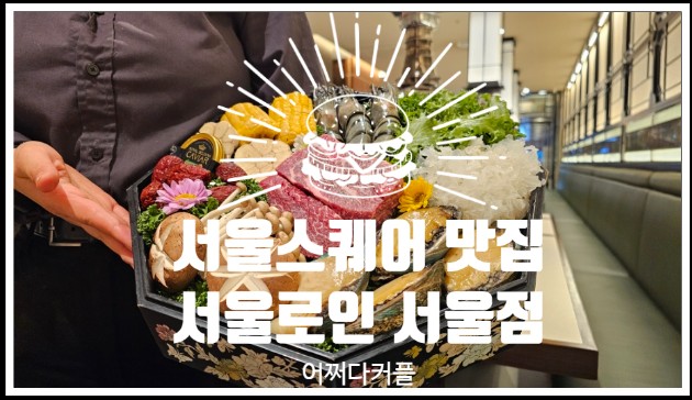  부모님 생신 식당으로도 좋은 서울역 맛집 서울로인 서울점