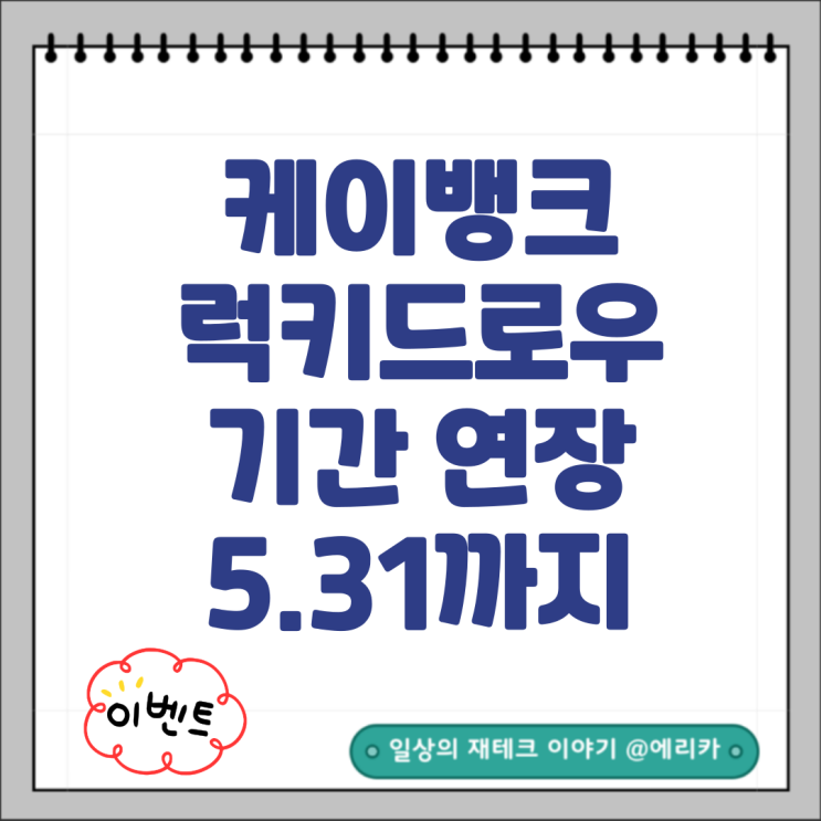  케이뱅크 행운카드 럭키드로우 추첨권 기간 연장: 5.15 -> 5.31까지