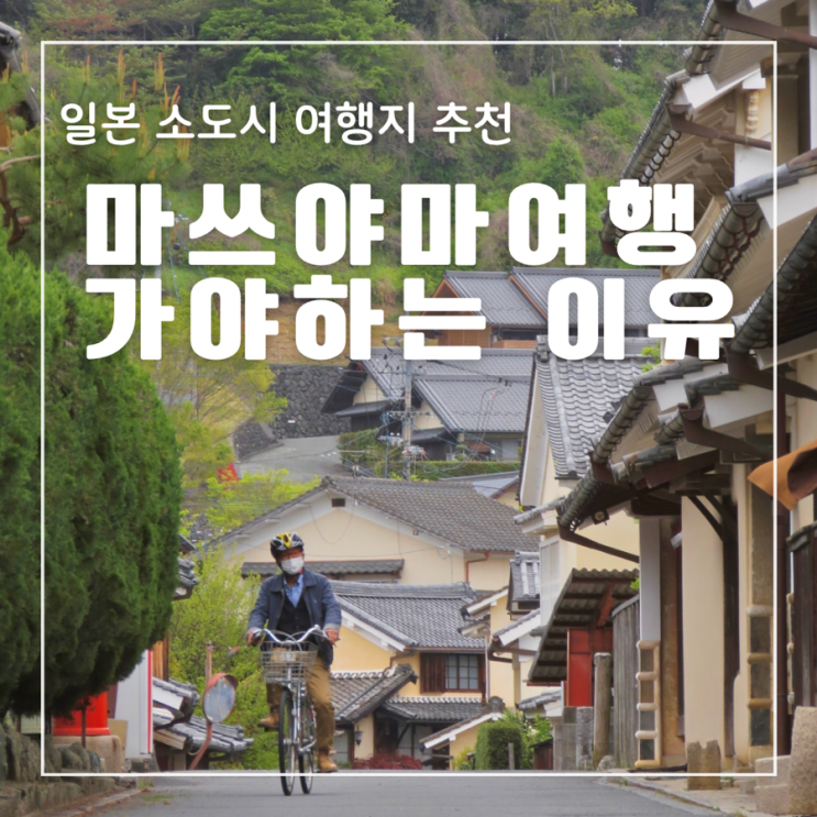  일본 소도시여행지추천 마쓰야마 직항으로 갈 수 있는 일본온천여행