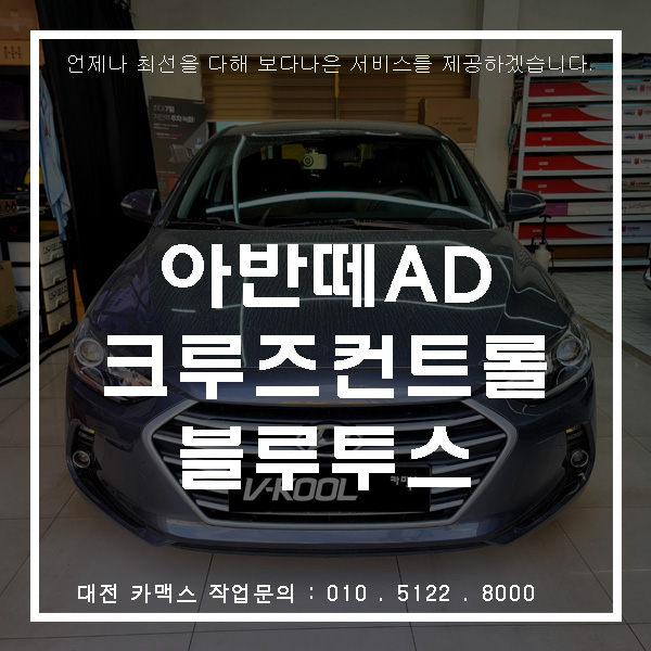  아반떼AD 크루즈컨트롤 블루투스
