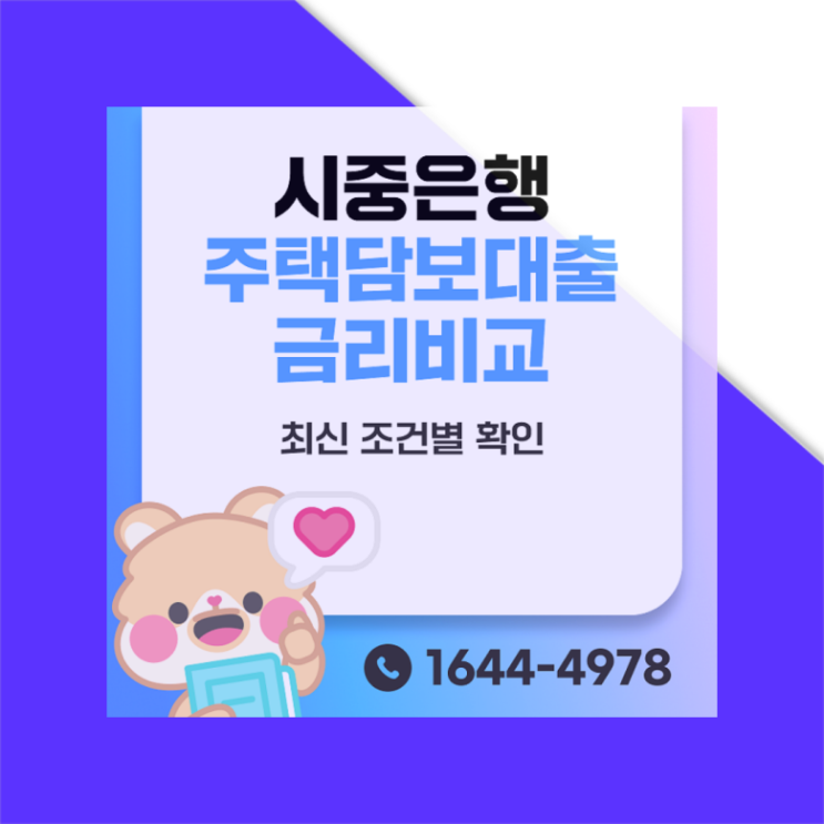  신한은행 주택담보대출 금리 비교 (국민은행, 우리은행, 하나은행) 아파트 빌라 주거용 오피스텔 금액 진행 순서