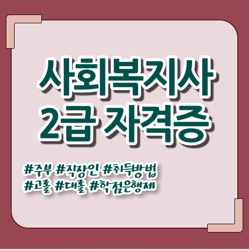  태백 의료사회복지사 자격 사회복지사 관련학위 없어도 학은제로 손쉽게