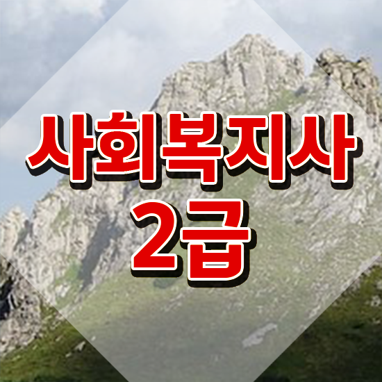  보성 사회복지교육원등록 사회복지사 경력없어도 학은제로 간편하게