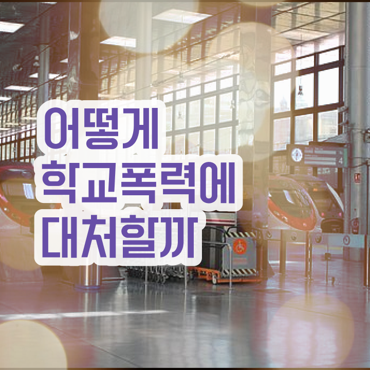  1급아동폭력예방상담사전문교육 , 아동폭력예방상담사 자격증 합격 후기 핵심 정보