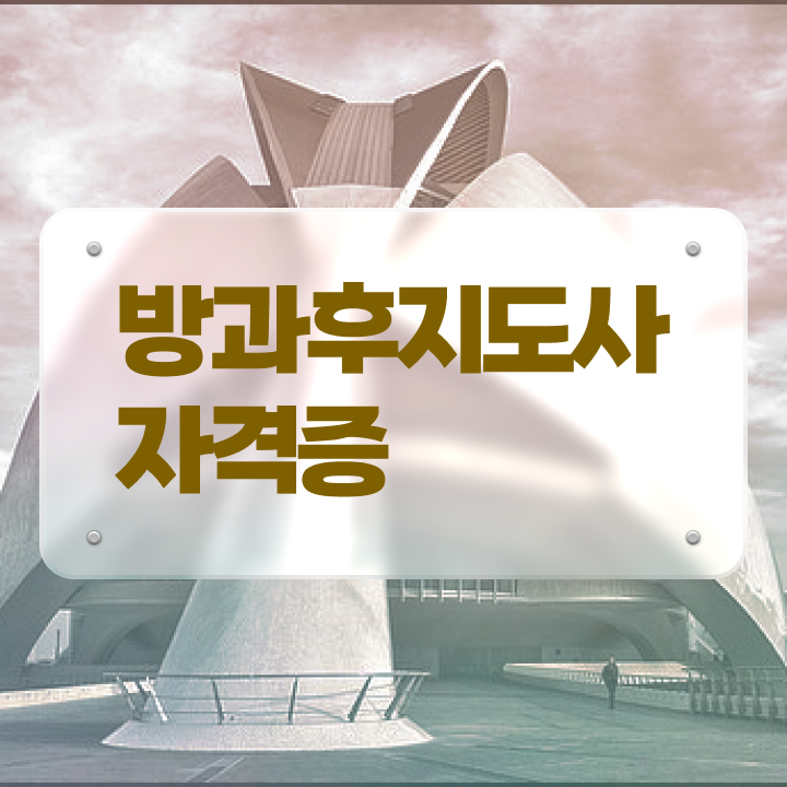  , 방과후지도사 온라인으로 간단히 취득 정보