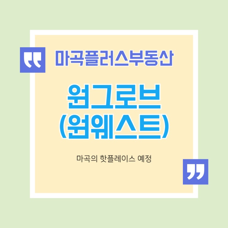  마곡지구 cp4 원그로브 정보 임대료는 얼마일까?