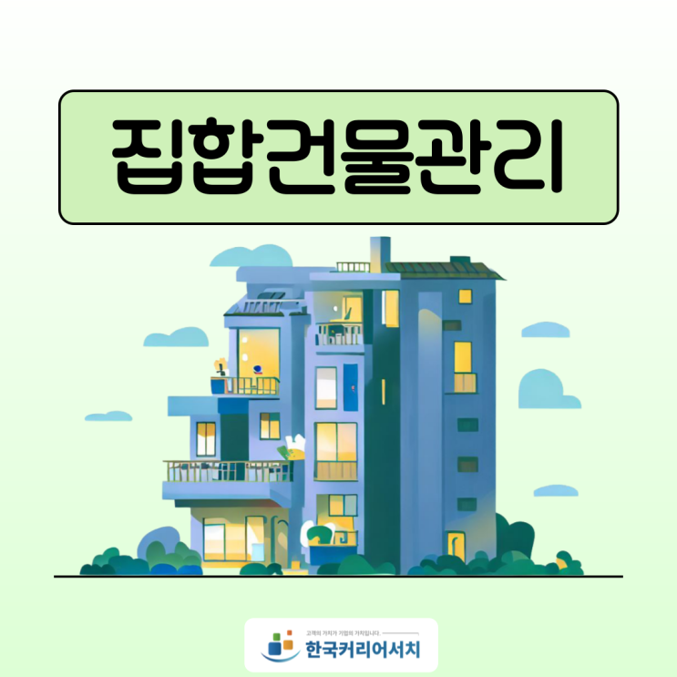  집합건물관리는 어떻게 이루어질까요?