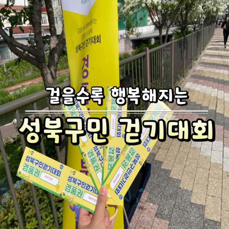  [성북구 행사 참여] 걸을수록 행복해지는 성북구민 걷기대회 후기