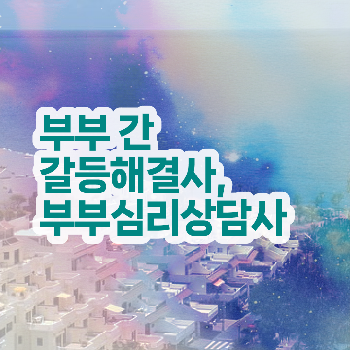  장수부부심리상담사1급 , 부부심리상담사 자격증 온라인으로 쉽게 취득한 방법 및 온라인 무료강의