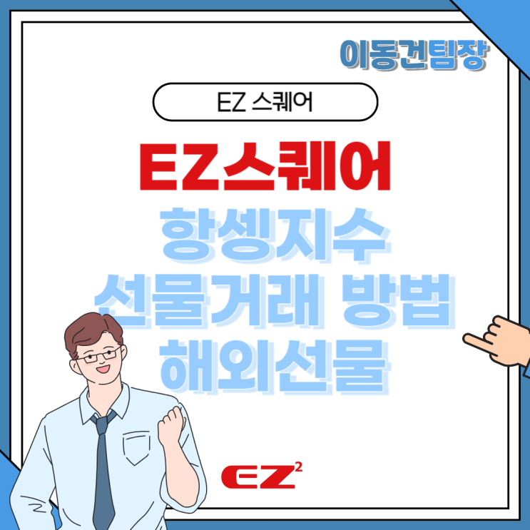  항셍지수 선물거래 증거금과 거래방법 정리 이지스퀘어