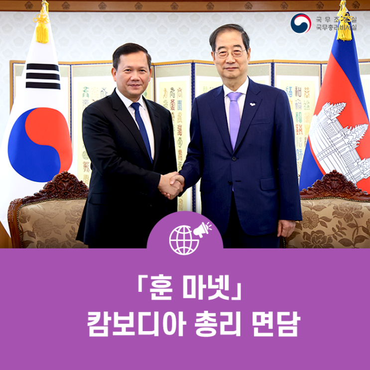 한덕수 국무총리, ｢훈 <b>마넷</b>｣ <b>캄보디아</b> 총리 면담