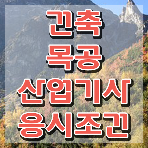  건축목공산업기사 자격증 건축목공산업기사 시험응시자격 인강만 듣고 4개월 만에 끝낸 방법